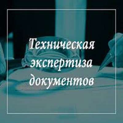 Почерковедческая экспертиза, техническая экспертиза док-в в фото 27