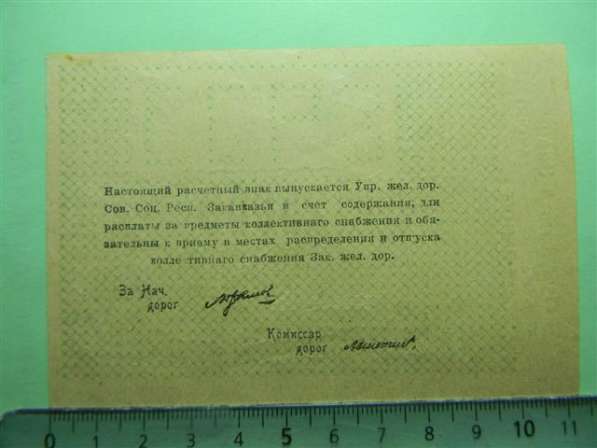 Банкноты Управлен. жел.дорог С.С.Р. Закавказья, 1920г., 4 шт в фото 4