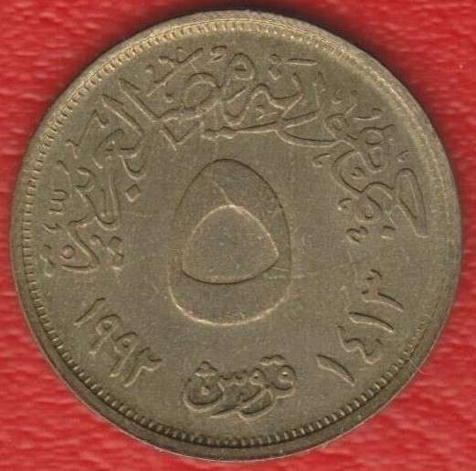 Египет 5 пиастров 1992 г. Диаметр 22 мм