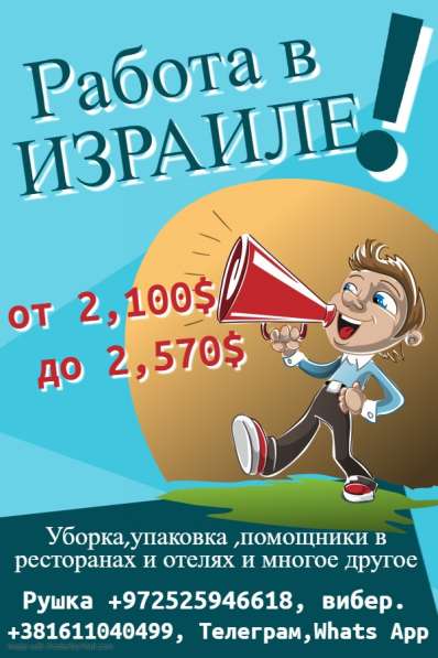 Работа в Израиле. Зарплата 2,100$ до 2,600$