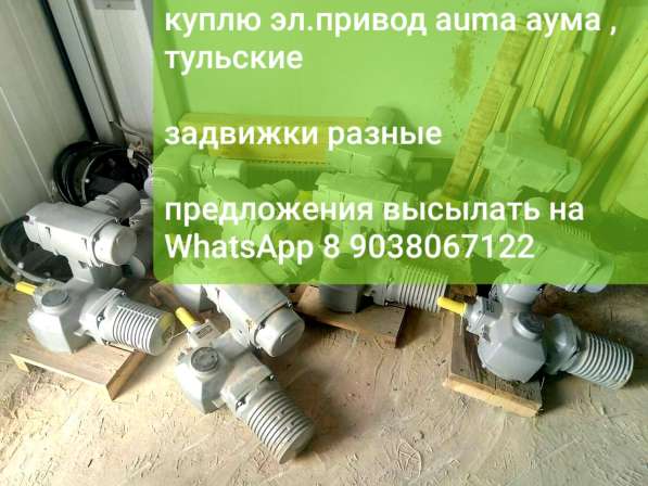 Копим электропривода auma аума дорого !!! в Москве