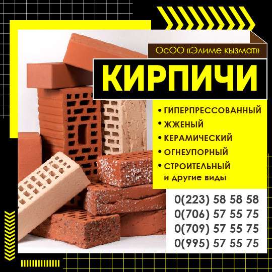 Кирпичи Бишкек