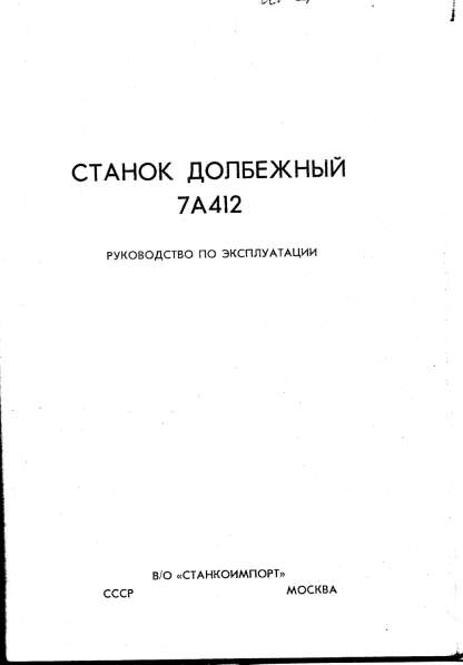 Продам тех паспорт на долбежный станок 7А412 в Нижнем Новгороде фото 4