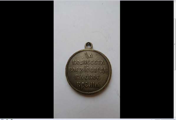 Медаль «В память Японской войны 1904-1905" в Егорлыкской фото 3