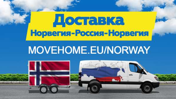Доставка грузов в Норвегию и в Россию в 