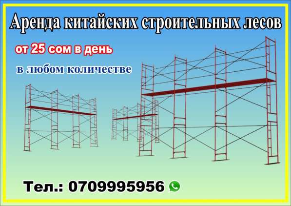 Строительные леса в аренду! в 