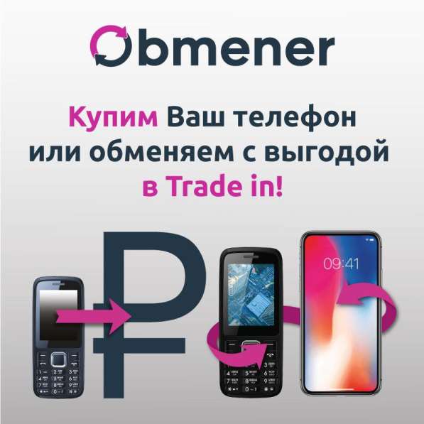 Купим ваш телефон или обменяем на новый