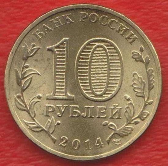 Выборг 10 рублей 2014 г. ГВС в Орле