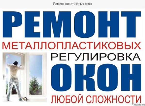 Ремонт и регулировка пластиковых окон и дверей в Волгограде фото 9