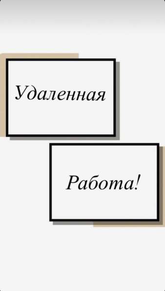 Удаленная работа ! Фрилансер ! в
