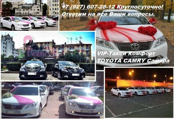 Такси VIP-Комфорт TOYOTA CAMRY Самара - Тольятти в Самаре фото 21