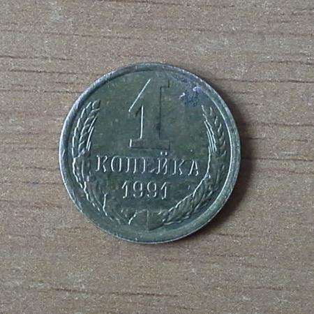 1 копейка 1991 года