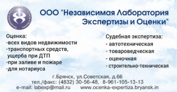 Оценка недвижимости, транспорта, ущерба после ДТП в Брянске