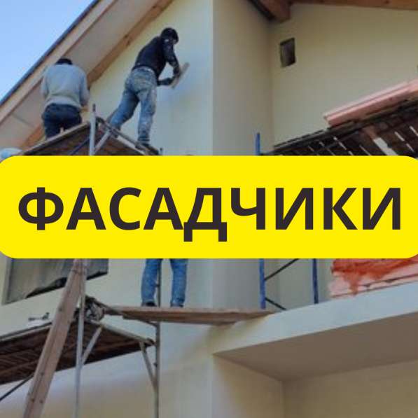 Требуются Фасадчики на Мокрый Фасад в город Таллинн