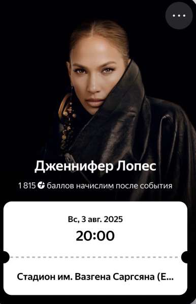 Билет на концерт Дженнифер Лопес 3.08