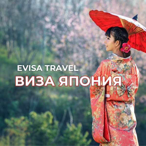 Виза в Японию для граждан РФ | Evisa Travel