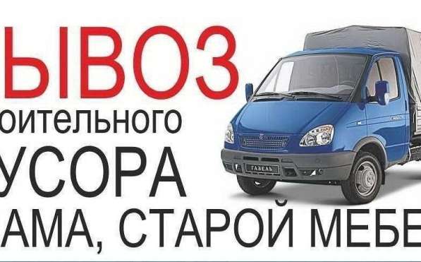 Вывоз мусора, хлама, старой мебели академгордок в Новосибирске фото 3
