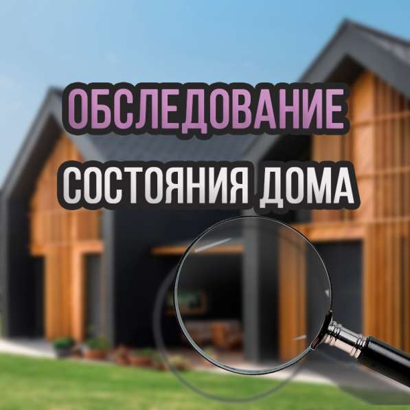Обследование состояния дома перед покупкой