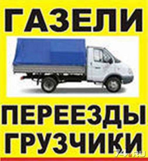 Услуги газели, грузчиков-мебельщиков