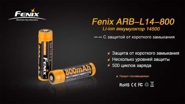 Fenix Литий-ионный (Li-Ion) аккумулятор FENIX 14500 защищенный 800 мач. в Москве фото 4