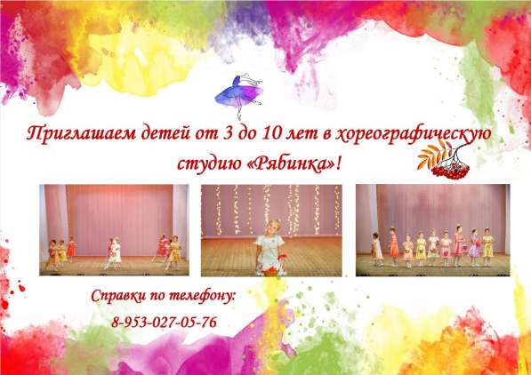 Набор в хореографическую студию "Рябинка"!