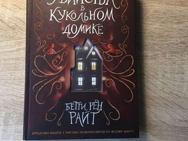 Книга <Убийства в кукольном домике> в Москве фото 3