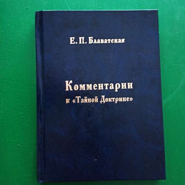 Блаватская.Комментарии к "Тайной доктрине".Обсуждение станц в Москве