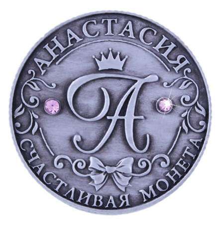 Именная монета Анастасия и бархатный мешочек в подарок в Перми фото 3