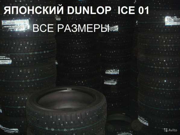 Новые шипы Dunlop 205/65 R15 Winter ICE01 в Москве фото 4