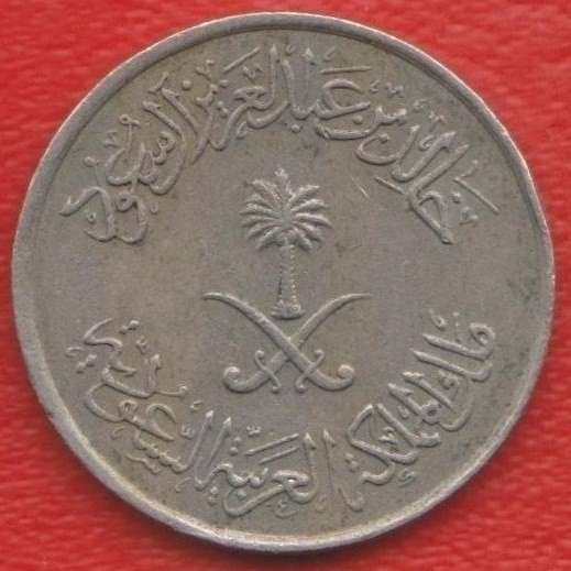 Саудовская Аравия 10 халала 1979 г. 1400 г. хиджры в Орле