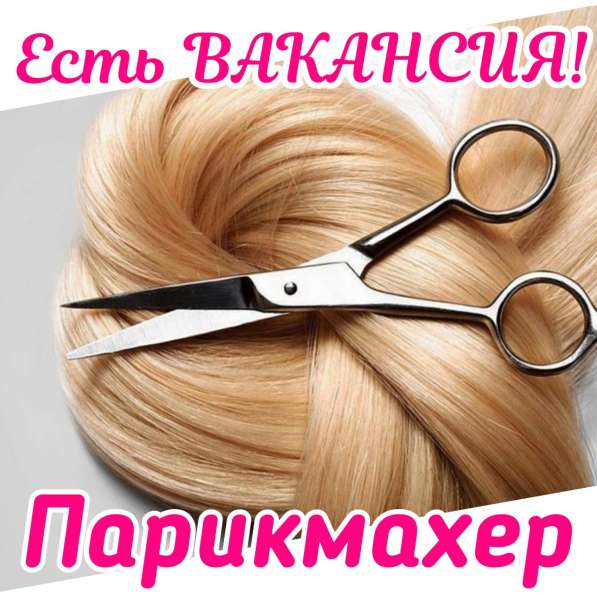 Приглашаем парикмахера-универсала - Могилев