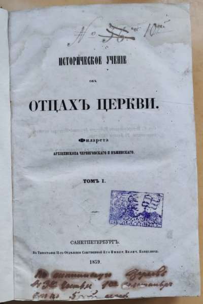 Церковная книга Исторической учение об отцах церкви, 1859 г в Ставрополе фото 6