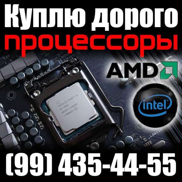 Куплю процессоры и другое в 