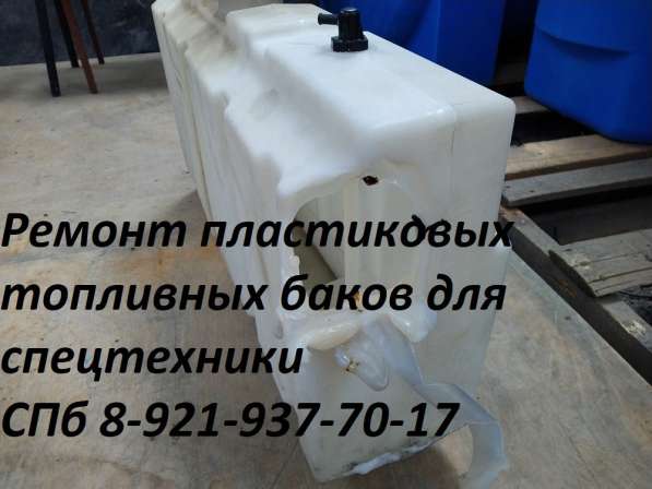 Ремонт пластиковых топливных баков для спецтехники в Москве фото 16