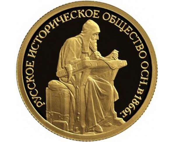 50 рублей золото 2016 год 150-летие основания Русского истор