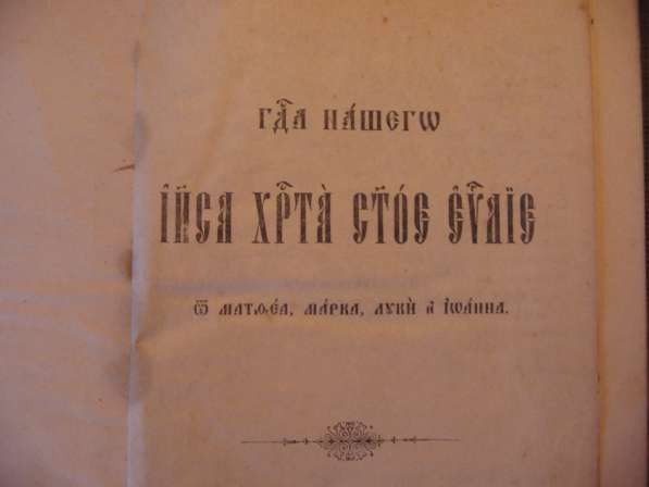 Евангелие на старославянском 1906г