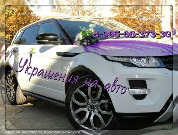 Аренда автомобилей для свадьбы, прокат в любой район Волгограда, украшения для машин в любом цвете, оформление со вкусом в Волгограде фото 8