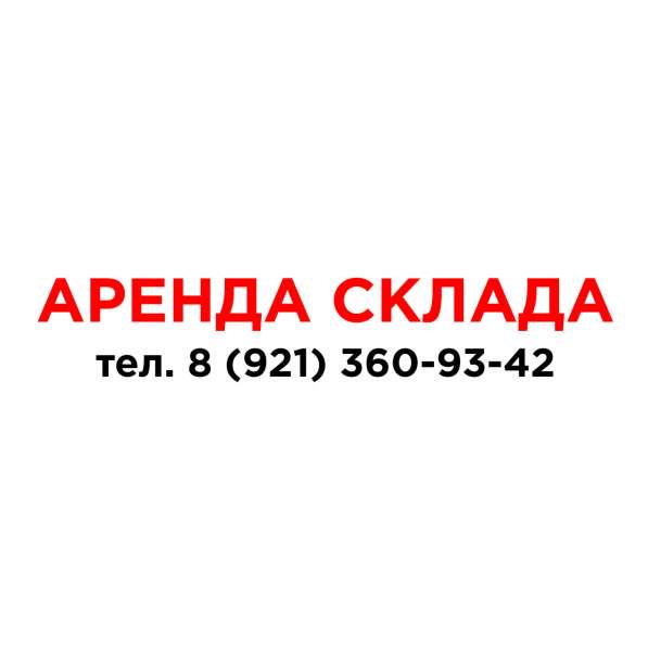 АРЕНДА АНГАРА / СКЛАДСКОГО ПОМЕЩЕНИЯ ОТ СОБСТВЕННИКА