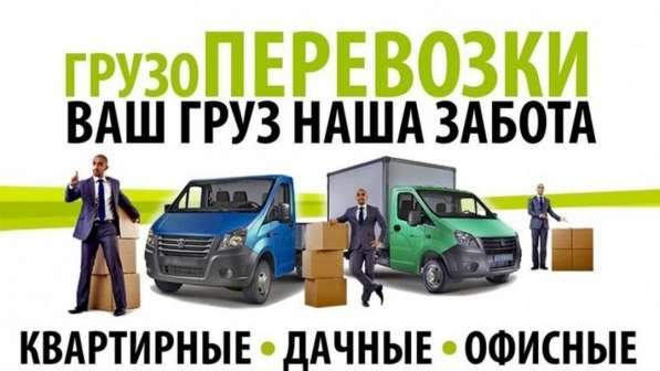 Грузоперевозки по городу, РК и РФ в 