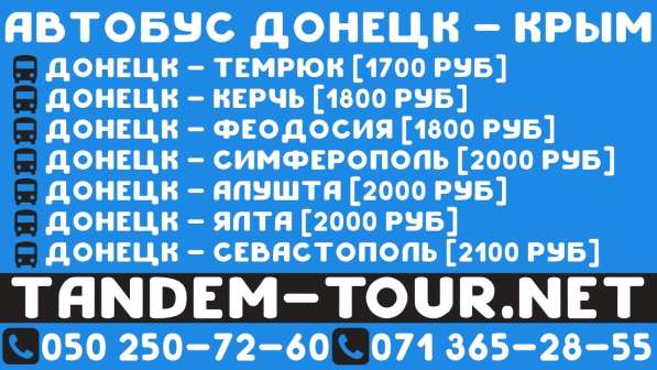 Автобус Донецк Керчь