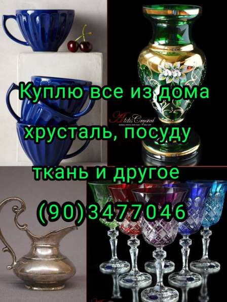Куплю Пасуду хрусталь отрезы ткани и многое другое в фото 4