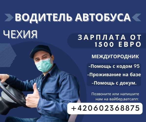 Водитель автобуса в Чехии с получением 2год. ВНЖ