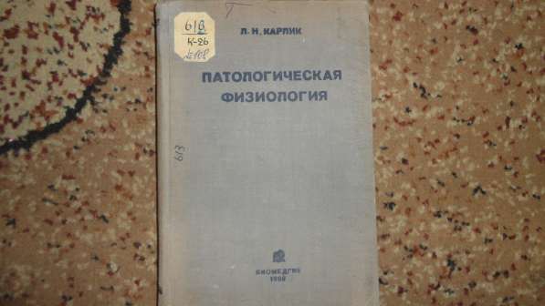 Медицинская литература книги 1920-50-х годов. в Саратове фото 19