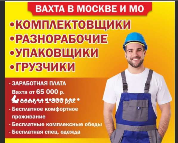 Работа в Москве вахтовым методом в Москве в Москве фото 3