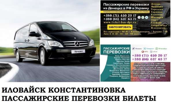 Автобус Иловайск Константиновка Заказать билет Иловайск в 