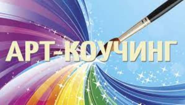 Арт-коучинг