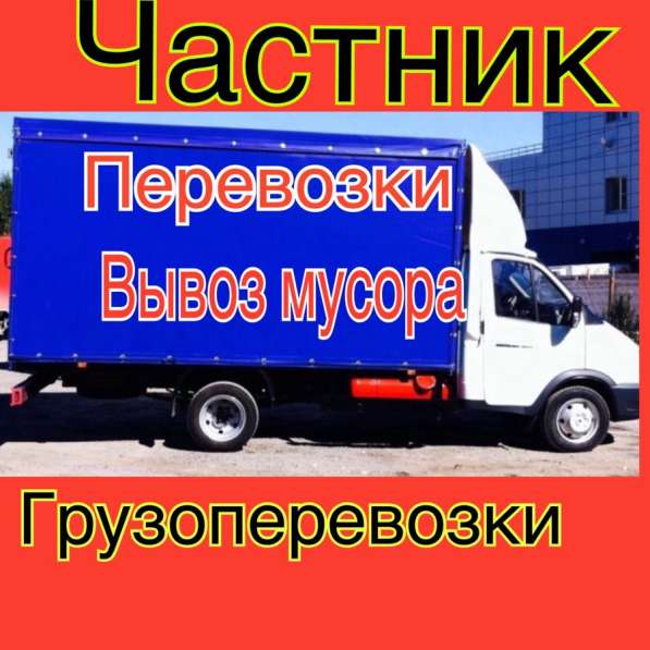 Грузоперевозки, Газель, вывоз мусора, Грузчики
