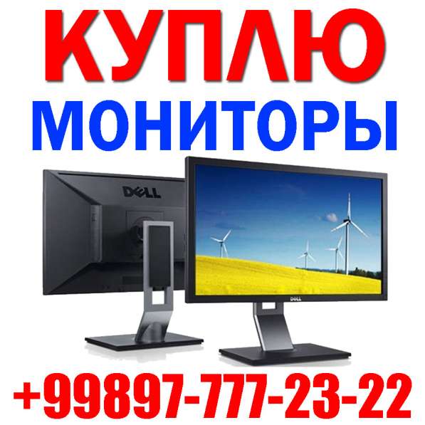 Купим Мониторы. LCD/LED/IPS. ДОРОЖЕ