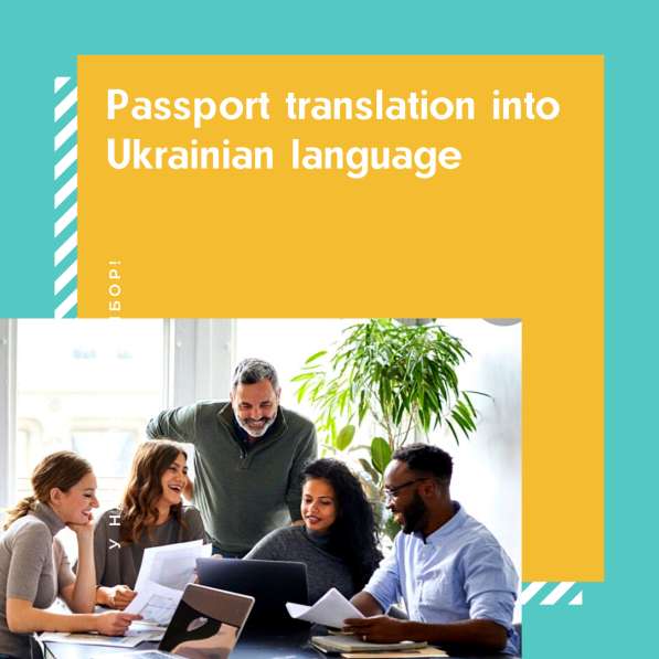 Перевод паспорта на украинский 