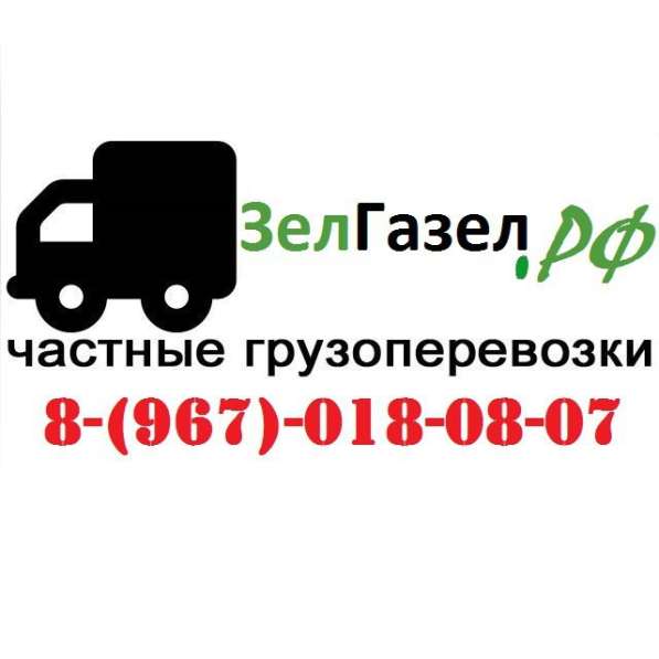 Грузоперевозки 24/7 в Зеленограде фото 5